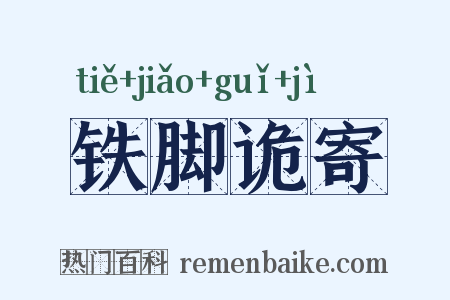 铁脚诡寄是什么意思的图片